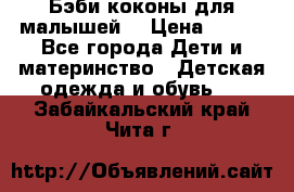 Бэби коконы для малышей! › Цена ­ 900 - Все города Дети и материнство » Детская одежда и обувь   . Забайкальский край,Чита г.